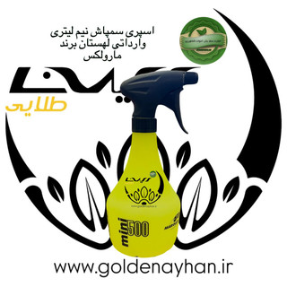 اسپری سمپاش نیم لیتری برند مارولکس وارداتی از لهستان