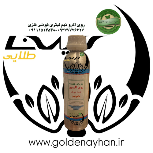 حشره کش روی اگرو (ماترین) ارگانیک 500 سی سی قوطی فلزی (آلومینیومی)