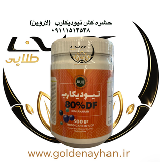 تیودیکارب زرین سم وارداتی نیم کیلویی ( لاروین )