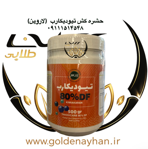 تیودیکارب زرین سم وارداتی نیم کیلویی ( لاروین )