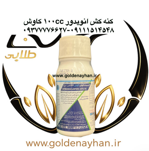 کنه کش انویدور ۱۰۰ سیسیکاوش