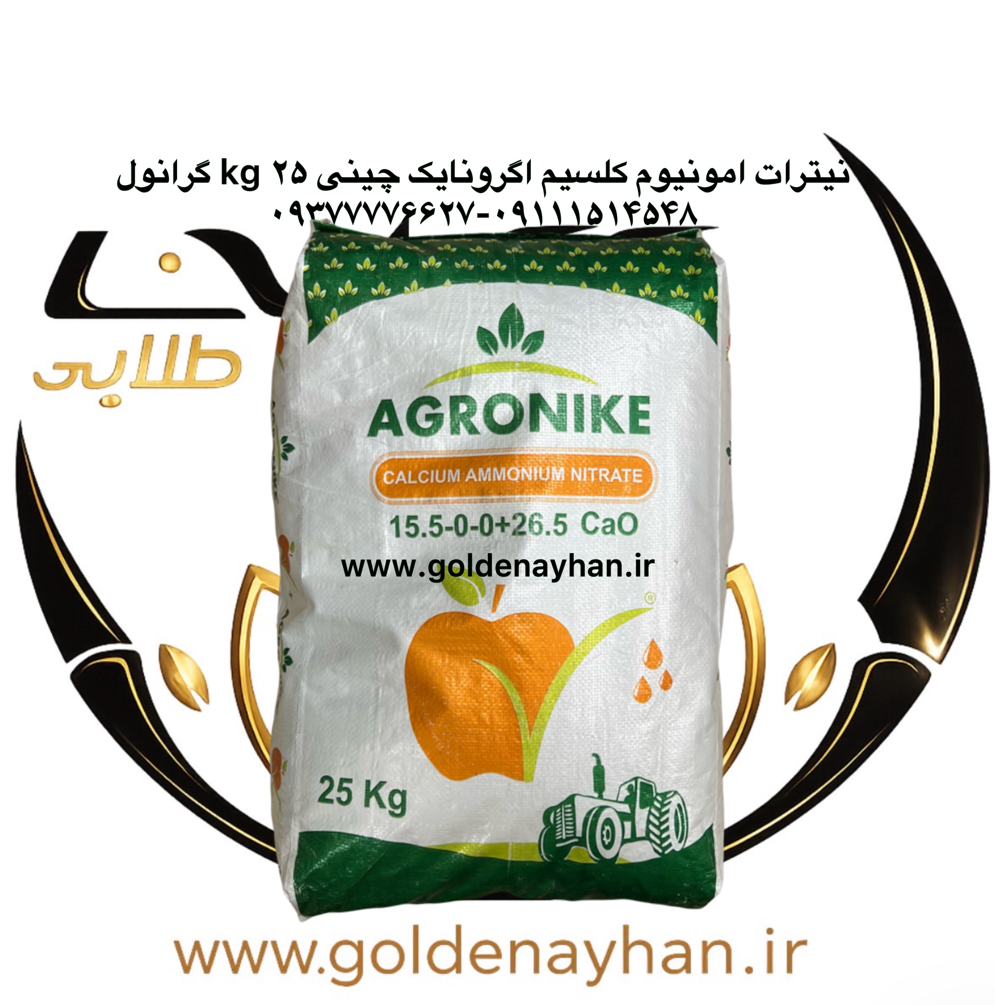 نتیرات امونیوم کلسیم ۲۵ کیلویی چینی اگرونایک